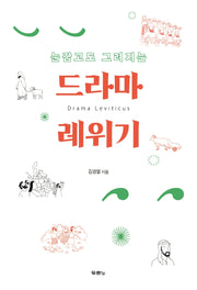 드라마 레위기