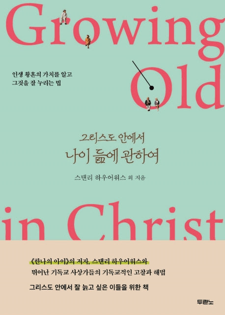 그리스도 안에서 나이 듦에 관하여