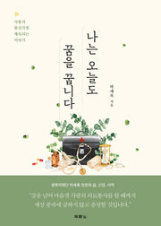 나는 오늘도 꿈을 꿉니다
