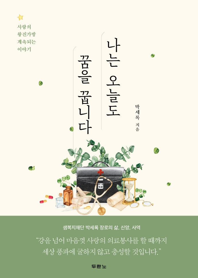 나는 오늘도 꿈을 꿉니다