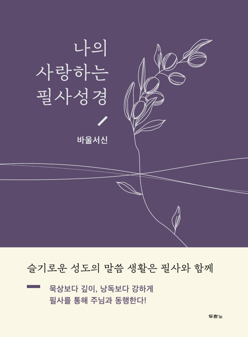 나의 사랑하는 필사성경 (바울서신)