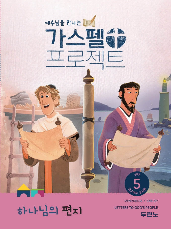 가스펠 프로젝트 신약 5: 하나님의 편지(영유아부 교사용)(예수님을 만나는)