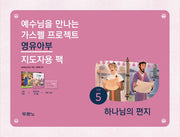 예수님을 만나는 가스펠 프로젝트 신약 5: 하나님의 편지(영유아부 지도자용 팩)