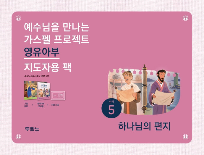 예수님을 만나는 가스펠 프로젝트 신약 5: 하나님의 편지(영유아부 지도자용 팩)