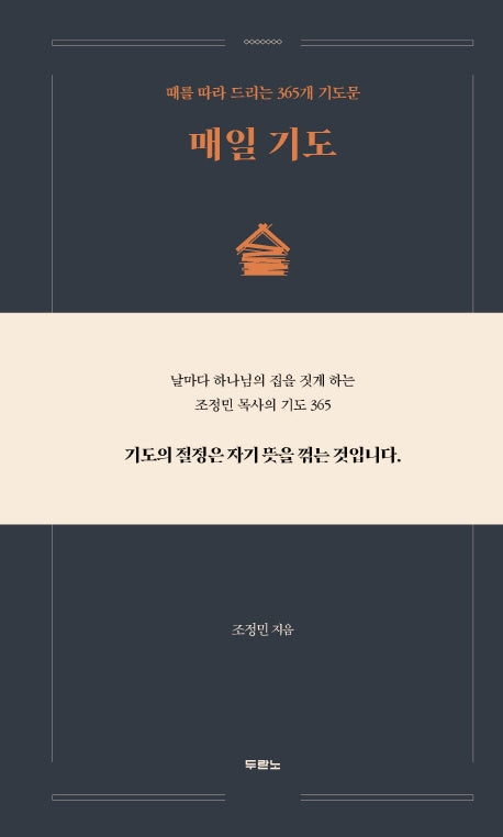 매일 기도(양장본 Hardcover)