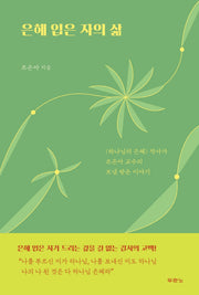 은혜 입은 자의 삶
