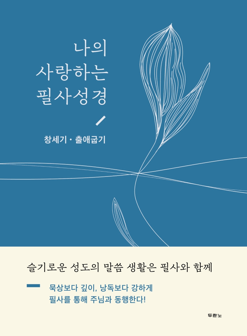 나의 사랑하는 필사성경(창세기,출애굽기)(양장본 HardCover)