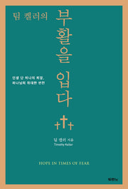 부활을 입다(팀 켈러의)