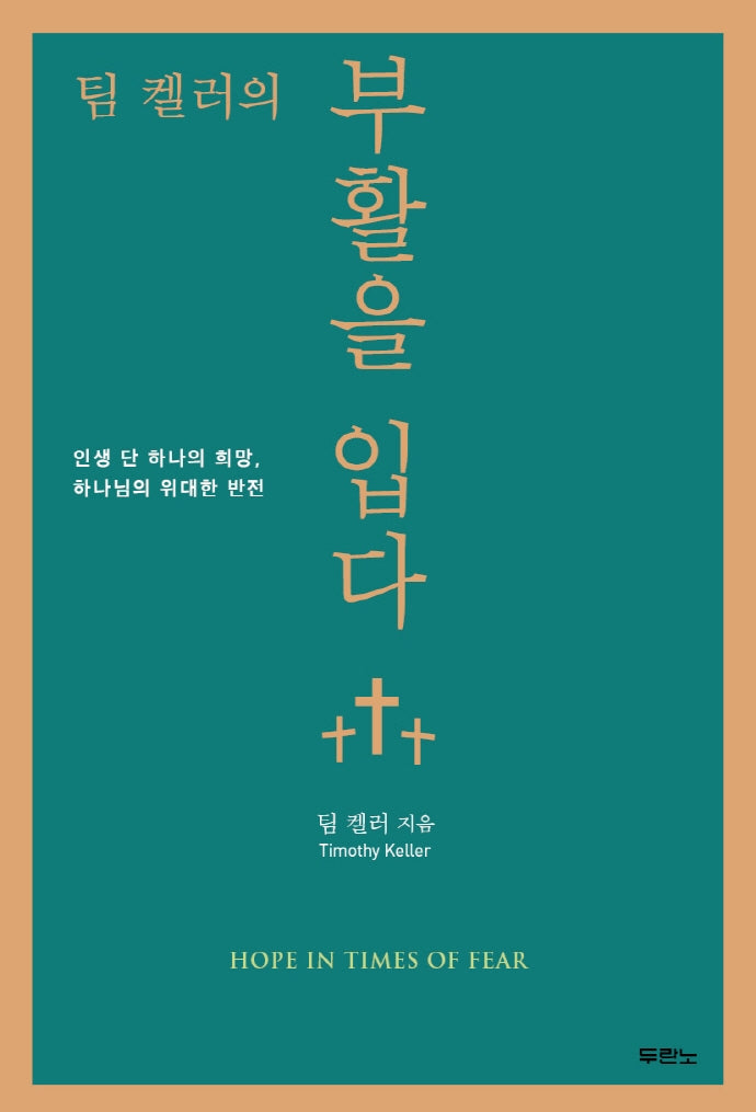 부활을 입다(팀 켈러의)