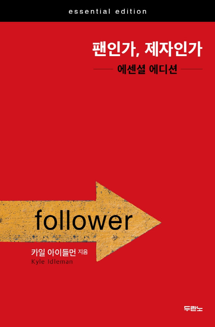 팬인가, 제자인가(에센셜 에디션)