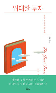 위대한 투자(영원히 썩지 않을 것을 위한)