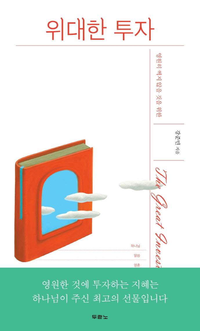 위대한 투자(영원히 썩지 않을 것을 위한)