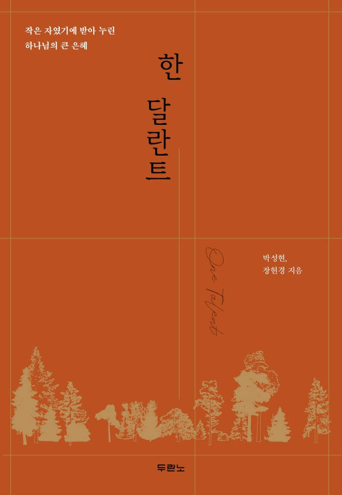 한 달란트