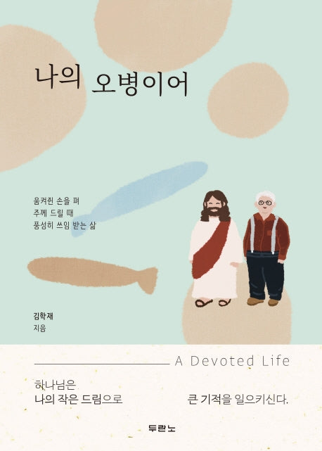 나의 오병이어