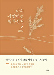 나의 사랑하는 필사성경: 예언서(양장본 HardCover)
