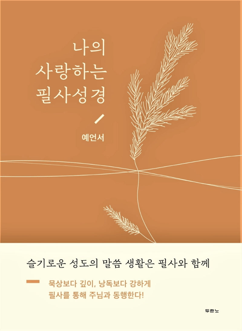 나의 사랑하는 필사성경: 예언서(양장본 HardCover)