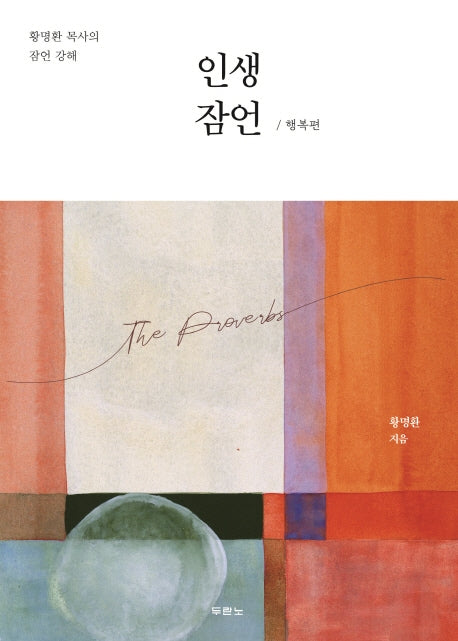 인생 잠언: 행복편