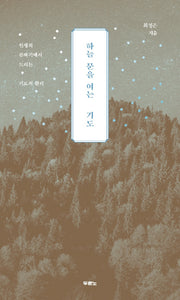 하늘 문을 여는 기도