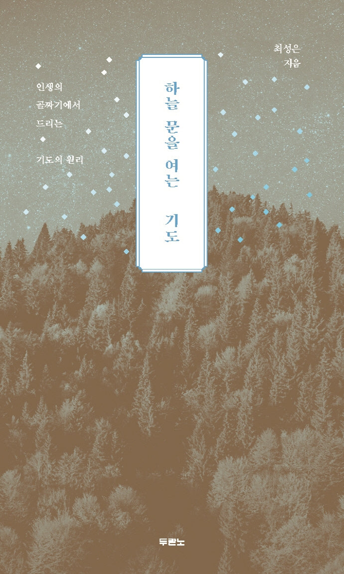 하늘 문을 여는 기도