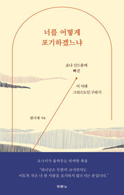 너를 어떻게 포기하겠느냐