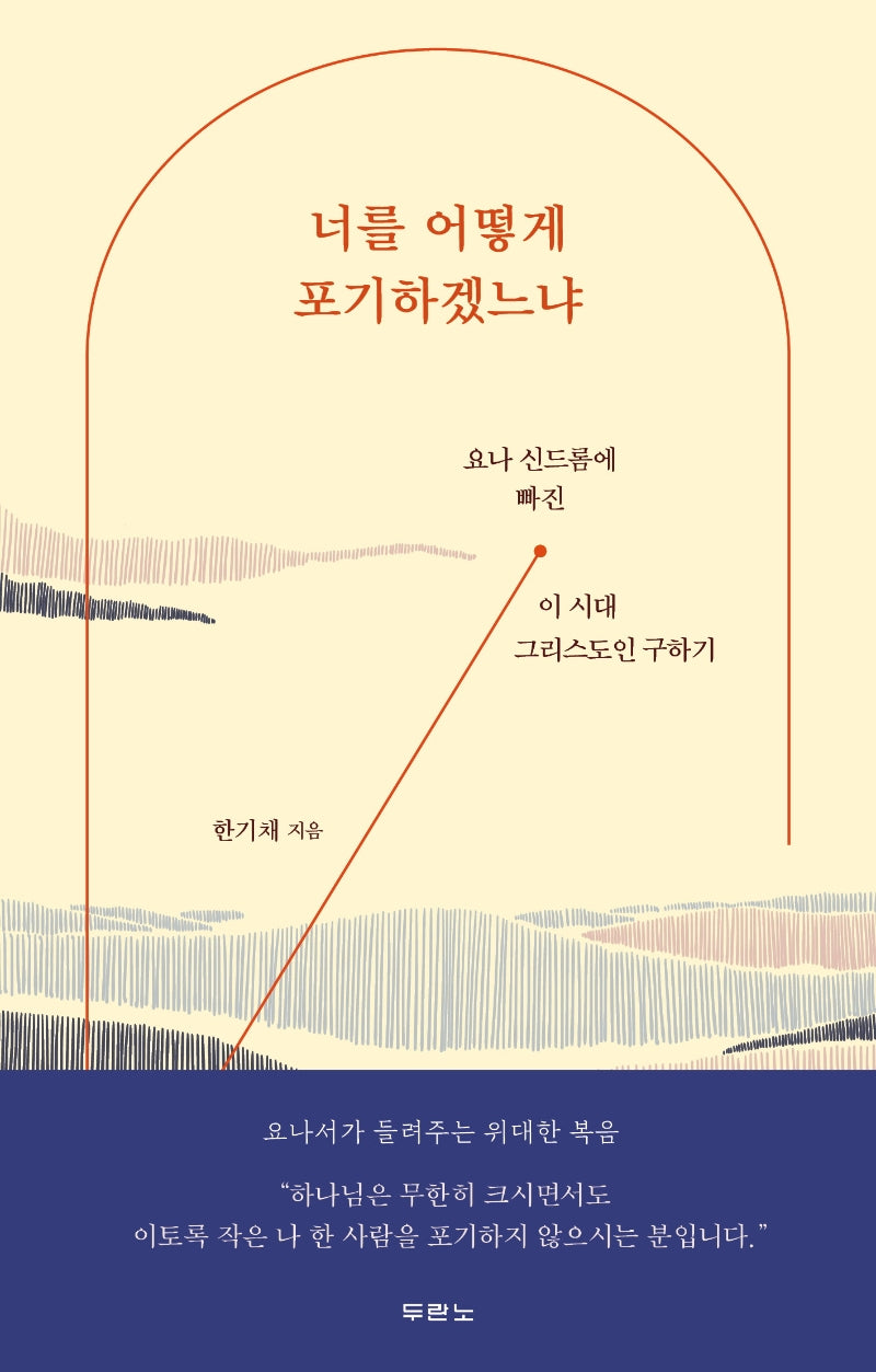 너를 어떻게 포기하겠느냐