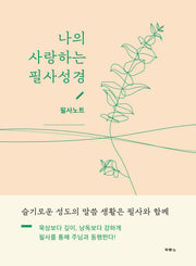 나의 사랑하는 필사성경(필사노트)(양장본 Hardcover)