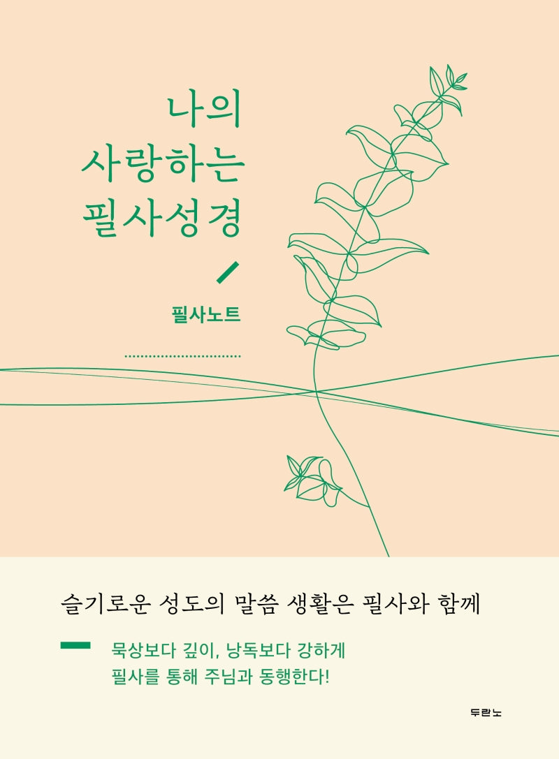 나의 사랑하는 필사성경(필사노트)(양장본 Hardcover)