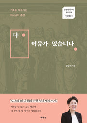 다 이유가 있습니다(김양재 목사의 큐티강해 사무엘상 3)