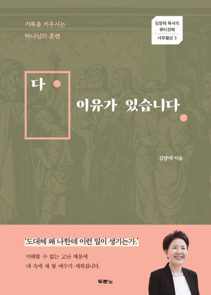다 이유가 있습니다(김양재 목사의 큐티강해 사무엘상 3)