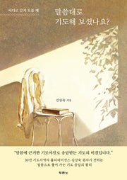 말씀대로 기도해 보셨나요?