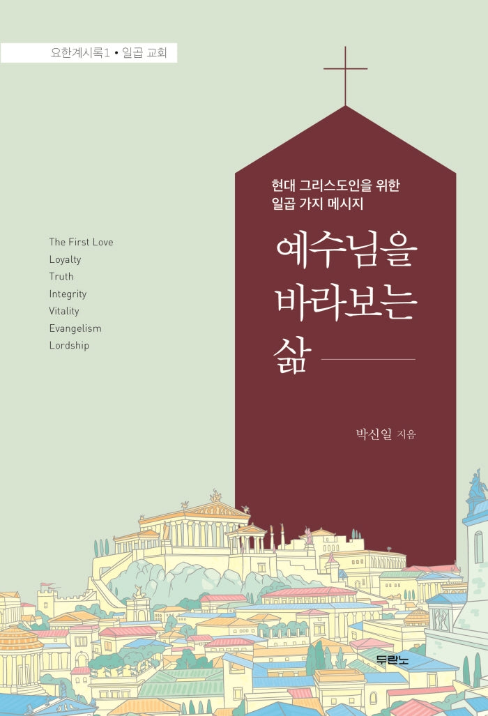 예수님을 바라보는 삶
