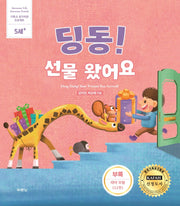딩동! 선물 왔어요(부록 : 태아 모형)(개정판)