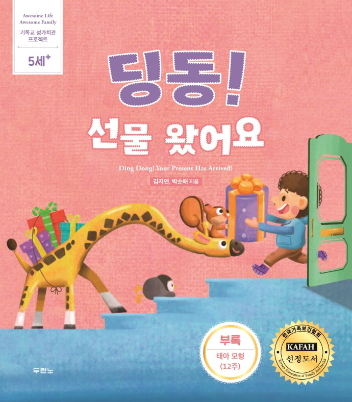 딩동! 선물 왔어요(부록 : 태아 모형)(개정판)