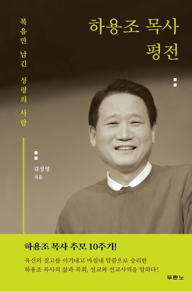 하용조 목사 평전(양장본 Hardcover)