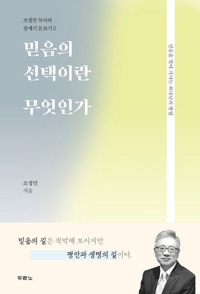 믿음의 선택이란 무엇인가(조정민 목사의 창세기 돋보기 2)