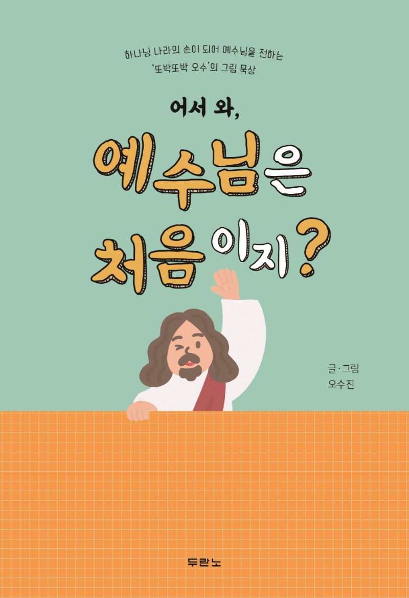 어서와, 예수님은 처음이지?