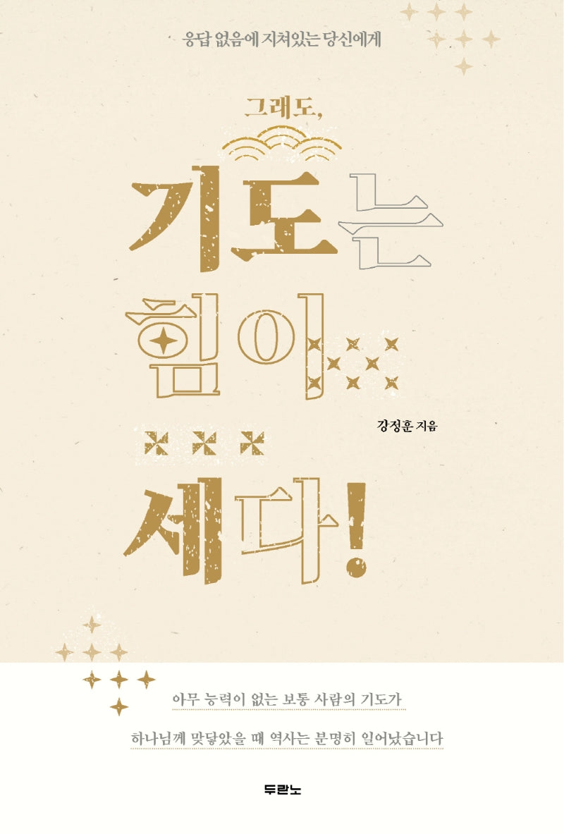 그래도, 기도는 힘이 세다!