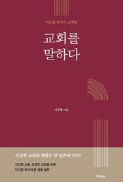 교회를 말하다