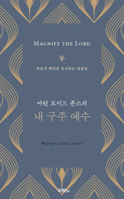 내 구주 예수(마틴 로이드 존스의)