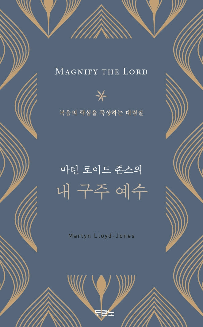 내 구주 예수(마틴 로이드 존스의)