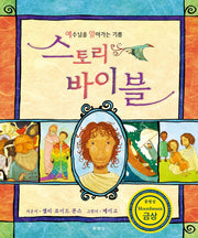 스토리 바이블(개정판 2판)(양장본 Hardcover)