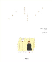 천국의 숲 그림 묵상(양장본 Hardcover)