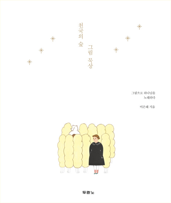 천국의 숲 그림 묵상(양장본 Hardcover)