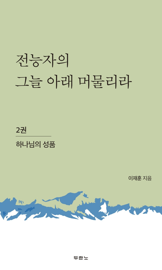 전능자의 그늘 아래 머물리라 2: 하나님의 성품