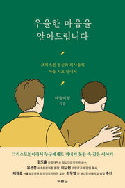 우울한 마음을 안아드립니다