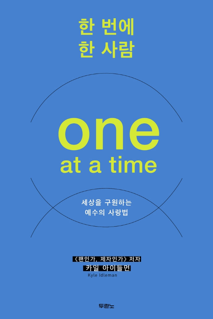 한 번에 한 사람(One at a time)