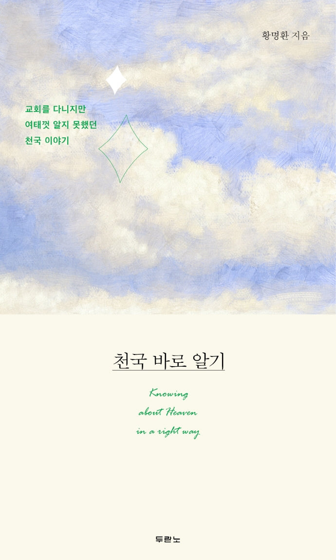 천국 바로 알기