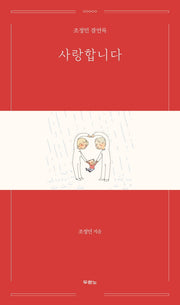 사랑합니다(양장본 Hardcover)