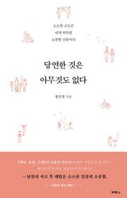 당연한 것은 아무것도 없다