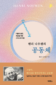 헨리 나우웬의 공동체